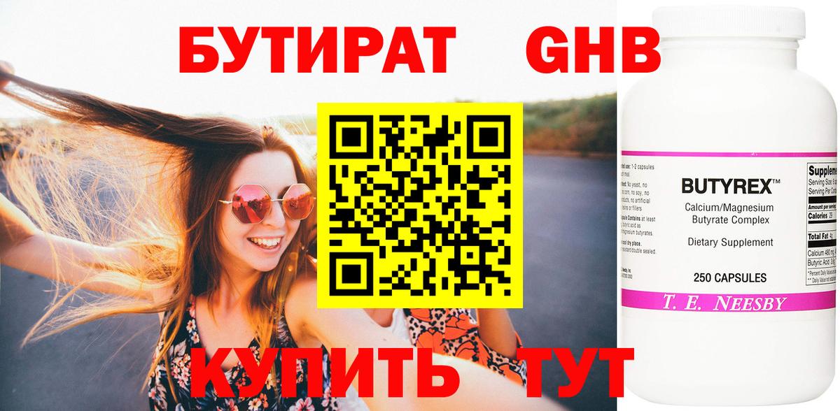 Бутират бутик Нижнеудинск