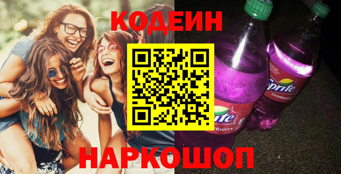 Кодеин Purple Drank  Вход с VPN  Codein Purple Drank  Нижнеудинск 